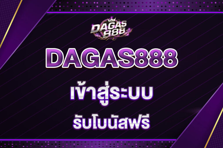 dagas888-เข้าสู่ระบบ