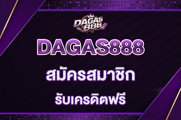 dagas888-สมัครสมาชิก