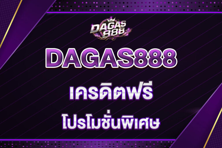 dagas888-เครดิตฟรี